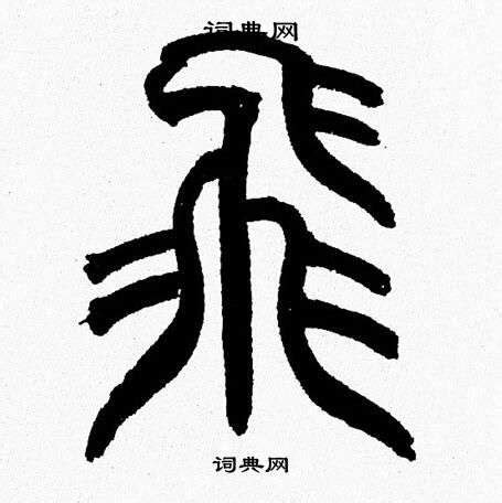 飛篆書|飛篆書書法